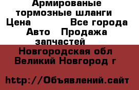 Армированые тормозные шланги › Цена ­ 5 000 - Все города Авто » Продажа запчастей   . Новгородская обл.,Великий Новгород г.